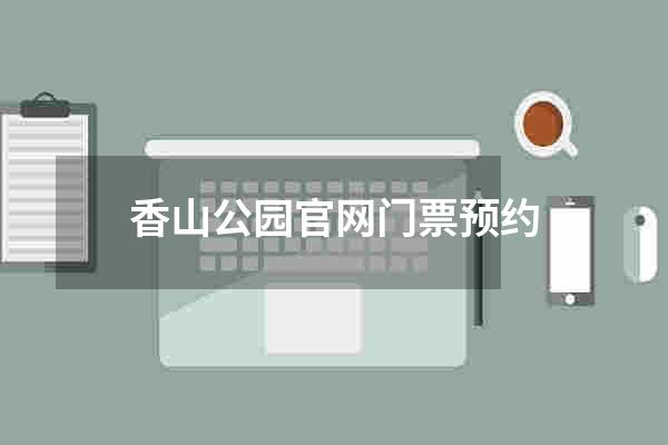 香山公园官网门票预约