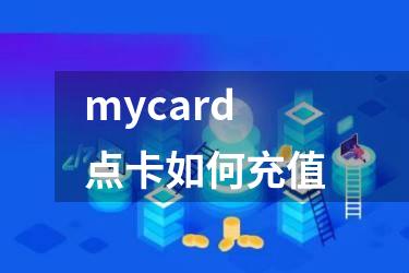 mycard点卡如何充值