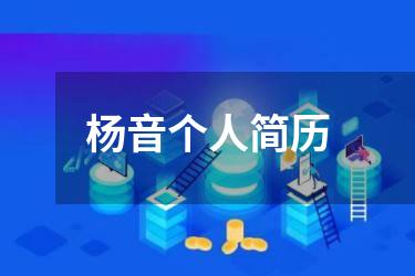 杨音个人简历