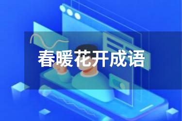 春暖花开成语