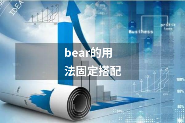 bear的用法固定搭配