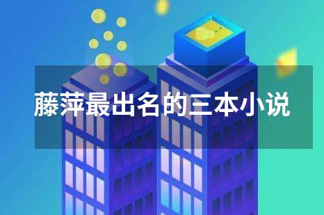 藤萍最出名的三本小说