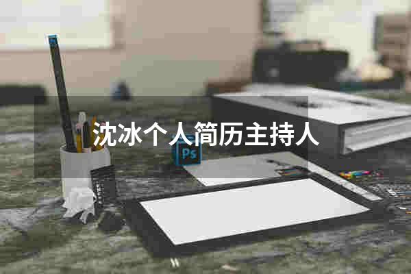 沈冰个人简历主持人