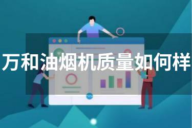 万和油烟机质量如何样