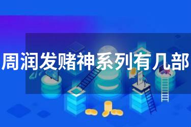 周润发赌神系列有几部