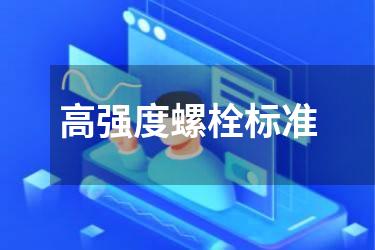 高强度螺栓标准