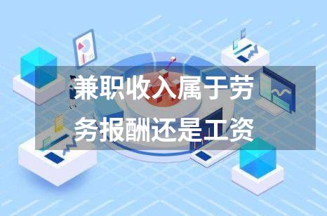 兼职收入属于劳务报酬还是工资