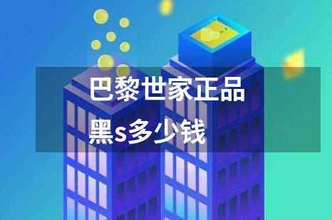 巴黎世家正品黑s多少钱