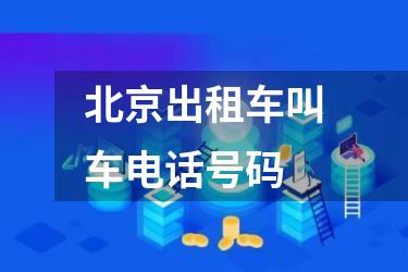 北京出租车叫车电话号码