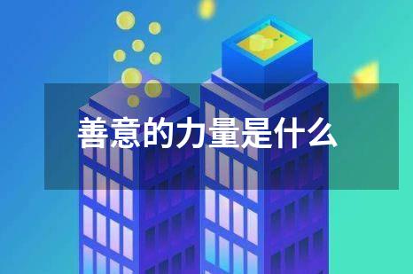 善意的力量是什么