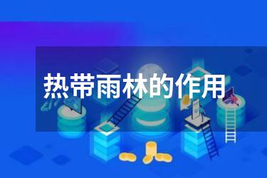 热带雨林的作用