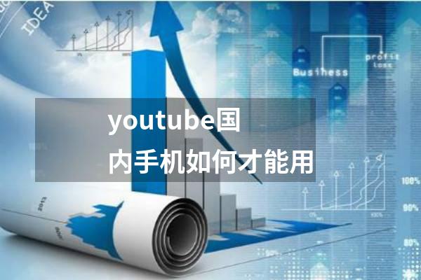 youtube国内手机如何才能用