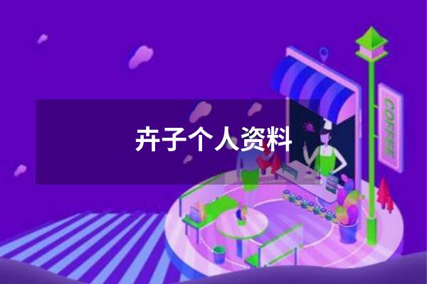 卉子个人资料