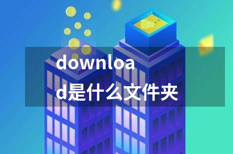download是什么文件夹