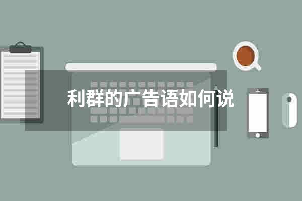 利群的广告语如何说