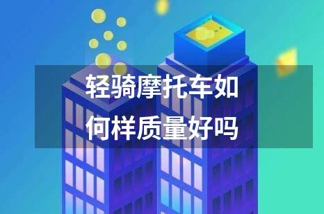 轻骑摩托车如何样质量好吗