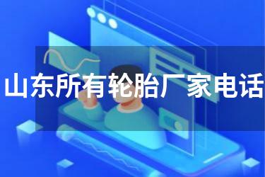 山东所有轮胎厂家电话