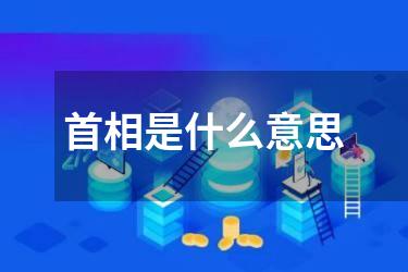 首相是什么意思