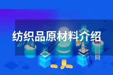纺织品原材料介绍