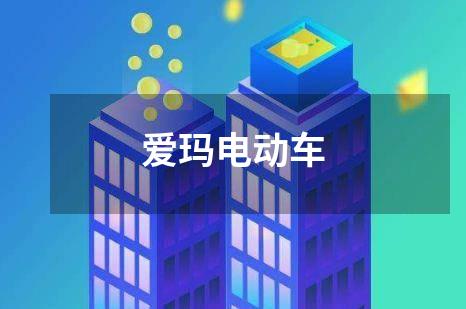 爱玛电动车