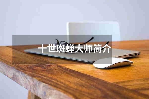 十世斑蝉大师简介