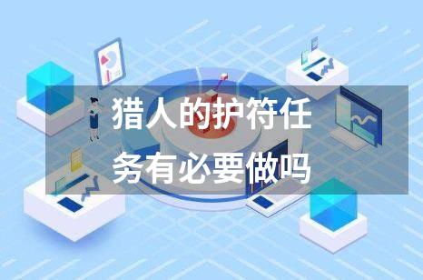 猎人的护符任务有必要做吗