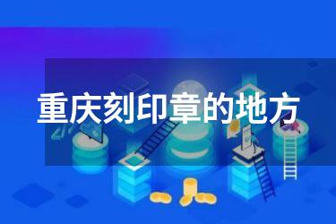 重庆刻印章的地方