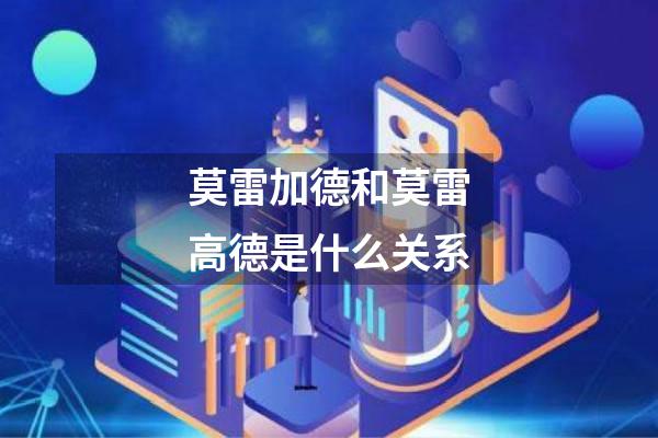 莫雷加德和莫雷高德是什么关系