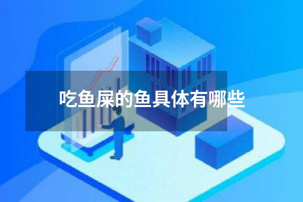 吃鱼屎的鱼具体有哪些