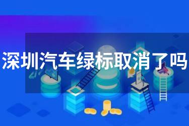 深圳汽车绿标取消了吗
