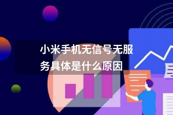 小米手机无信号无服务具体是什么原因