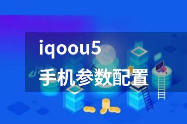 iqoou5手机参数配置