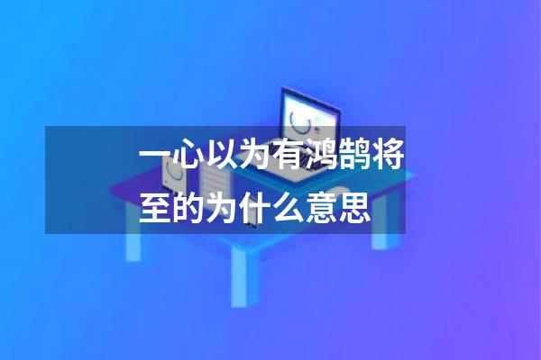 一心以为有鸿鹄将至的为什么意思