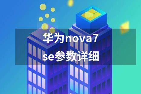 华为nova7se参数详细