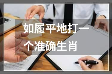 如履平地打一个准确生肖