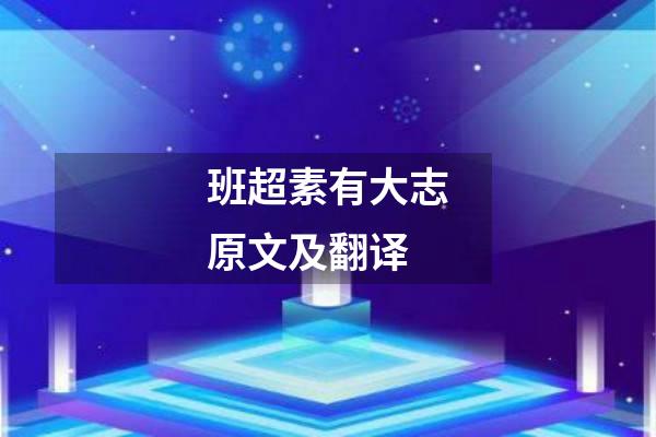 班超素有大志原文及翻译