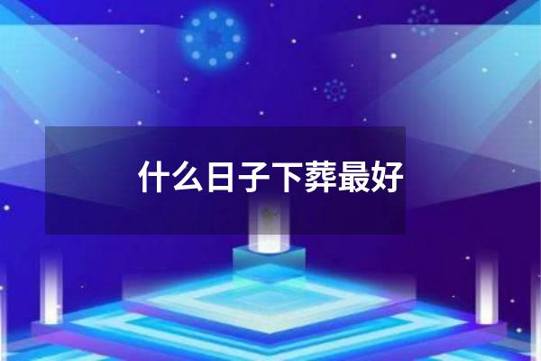 什么日子下葬最好