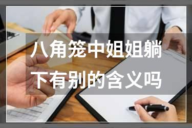 八角笼中姐姐躺下有别的含义吗