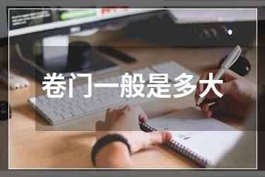 卷门一般是多大