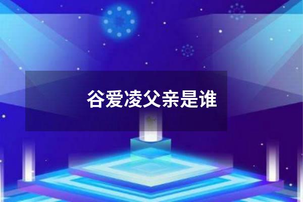 谷爱凌父亲是谁