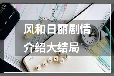 风和日丽剧情介绍大结局