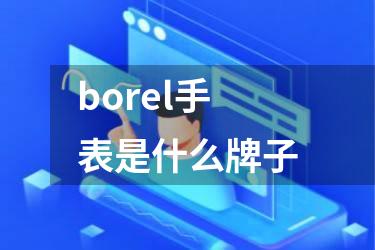 borel手表是什么牌子