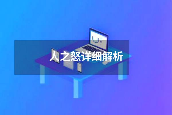 人之怒详细解析