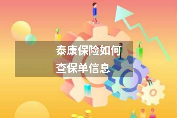 泰康保险如何查保单信息