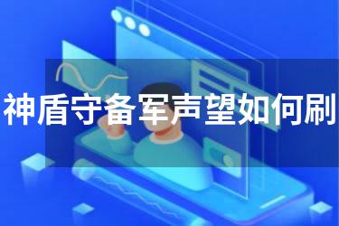 神盾守备军声望如何刷