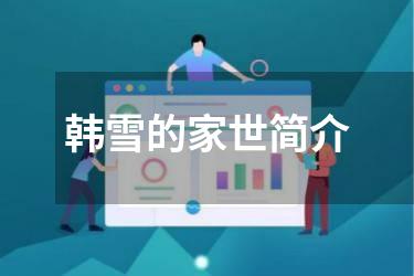 韩雪的家世简介