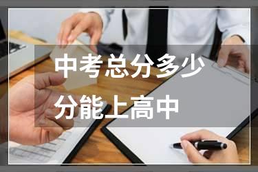 中考总分多少分能上高中