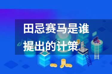田忌赛马是谁提出的计策