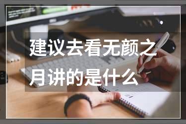 建议去看无颜之月讲的是什么