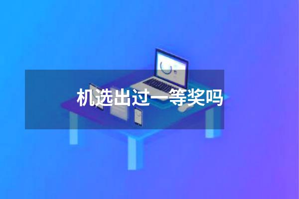 机选出过一等奖吗